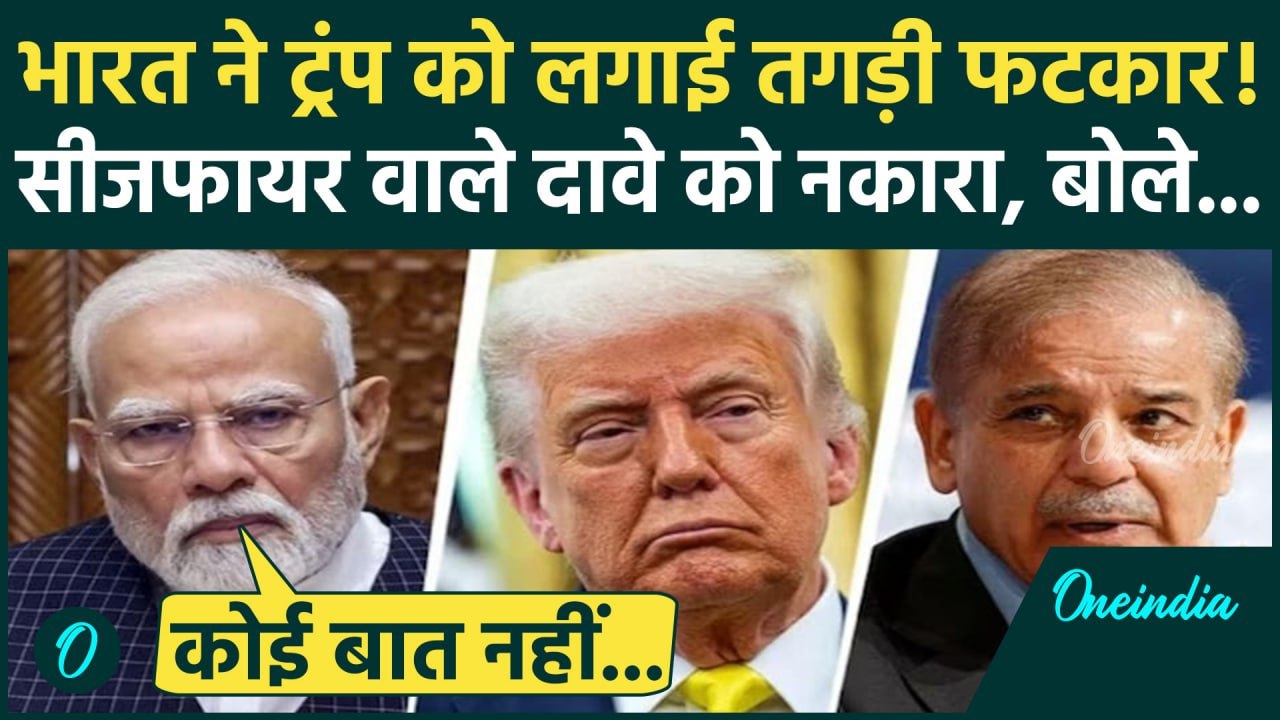 India Pakistan Ceasefire: Donald Trump के सीजफायर वाले दावे को भारत ने नकारा | Operation Sindoor
