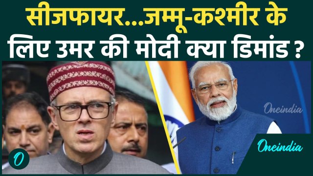 India Pakistan Ceasefire: Jammu Kashmir के लिए Omar Abdullah की क्या मांग | वनइंडिया हिंदी #Shorts