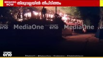 പത്തനംതിട്ട തിരുവല്ല പുളിക്കീഴ് ബിവറേജസ് ഔട്ട്‌ലെറ്റിൽ തീപിടിത്തം; ഗോഡൗണടക്കം പൂർണമായും കത്തിനശിച്ചു