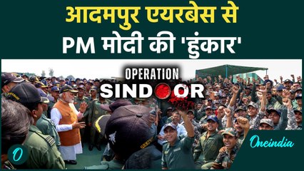 India Pakistan Tension: Adampur Air Base से PM मोदी का पाकिस्तान पर खुलासा | वनइंडिया हिंदी #Shorts