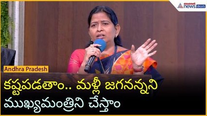 కష్టపడతాం.. మళ్లీ జగనన్నని ముఖ్యమంత్రిని చేస్తాం: తానేటి వనిత | YSRCP | Asianet News Telugu