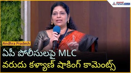 ఏపీ పోలీసులపై MLC వరుదు కళ్యాణ్ షాకింగ్ కామెంట్స్ | Asianet News Telugu