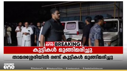 താമരശ്ശേരിയിൽ രണ്ട് കുട്ടികൾ കുളത്തിൽ മുങ്ങി മരിച്ചു