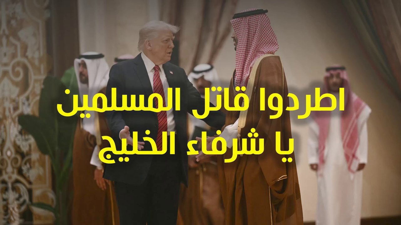 اطردوا قاتل المسلمين يا شرفاء الخليج