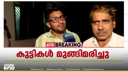 'ചെറിയ രണ്ട് മക്കളാണ് മരിച്ചത്... നാടിനെ വല്ലാതെ വേദനയിലാക്കി ഈ സംഭവം'
