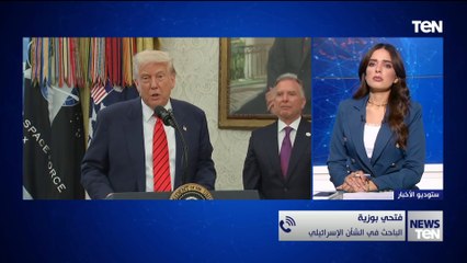 هل تمت النتائج الاستراتيجية وقضاياها بزيارة الرئيس الأمريكي ترامب للشرق الأوسط؟.. د. فتحي بوزيه يوضح