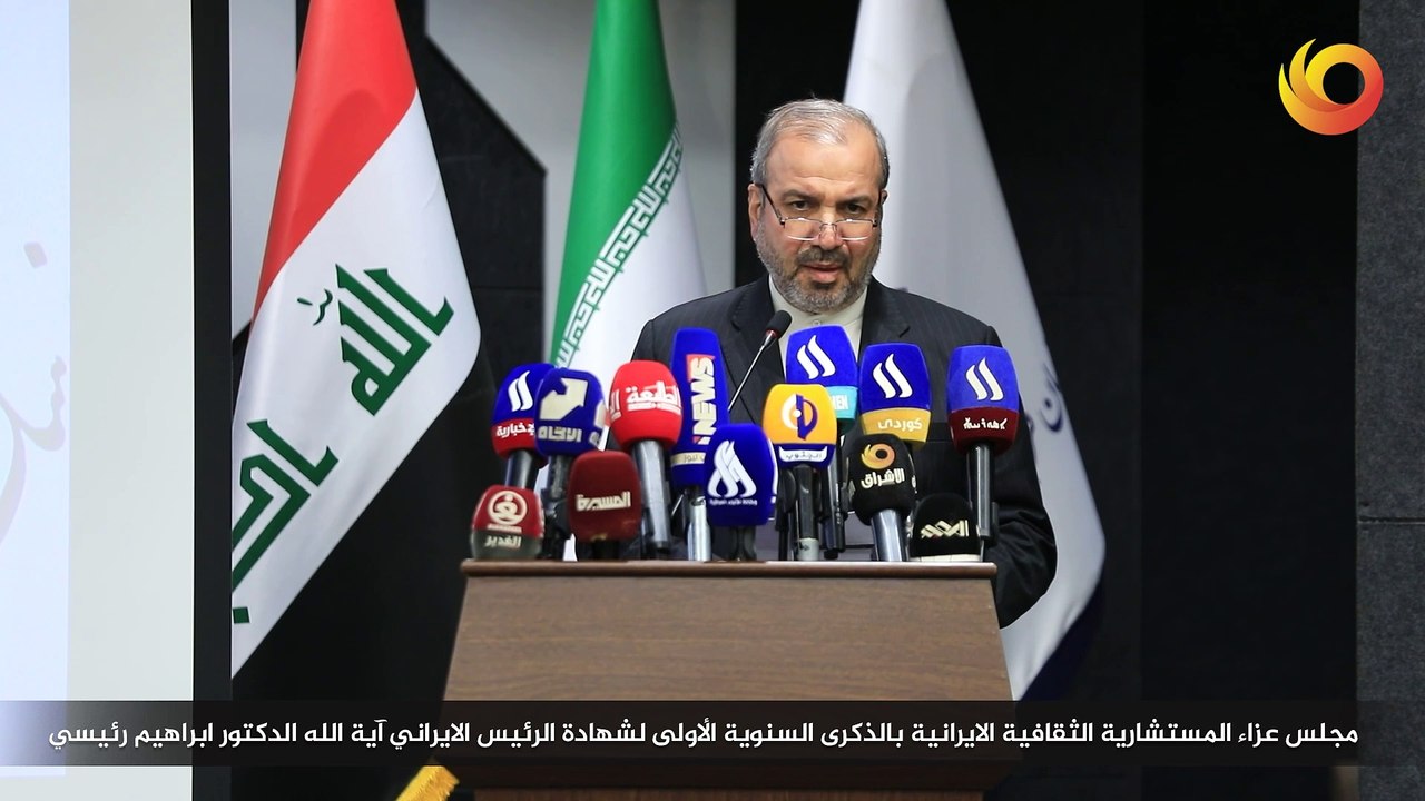 ريبورتاج | مجلس عزاء المستشارية الثقافية الإيرانية بالذكرى السنوية الأولى لشهادة الرئيس الإيراني آية الله الدكتور ابراهيم رئيسي