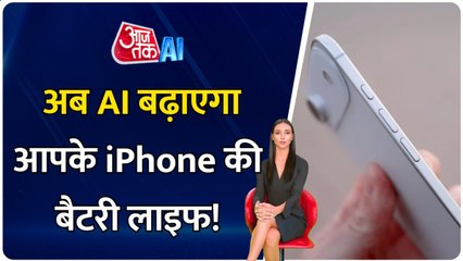 क्या AI बढ़ा सकती है आपकी i Phone की बैटरी? जानिए