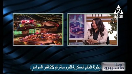 الاعلامية شيرين الشايب بطولة العالم العسكرى للفروسية   هنا ماسبيرو 13مايو 2025