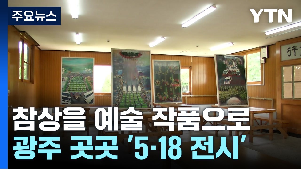 참상을 '예술 작품'으로...광주 곳곳에서 5·18 추모 전시 / YTN