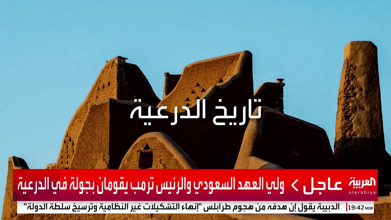 زارها ترمب برفقة الأمير محمد بن سلمان.. الدرعية مركز حضاري يجمع الأصالة ورؤية 2030