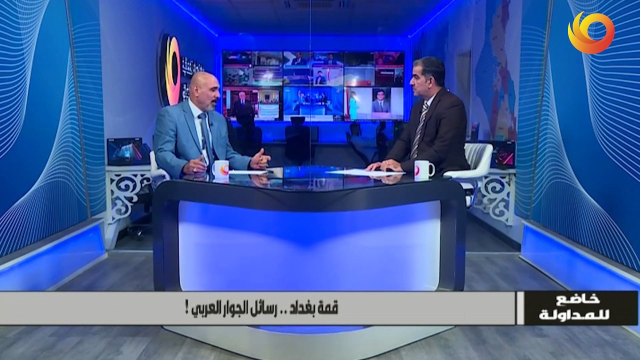 خاضع للمداولة | قمة بغداد.. رسائل الجوار العربي!