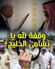 وقفة لله يا نشامى الخليج