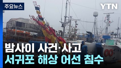 침수 어선 선원 모두 구조...화재 잇따라 / YTN