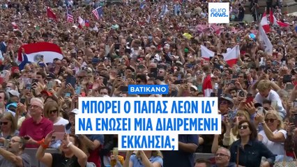 Μπορεί ο Πάπας Λέων ΙΔ' να κρατήσει ενωμένη την διαιρεμένη Καθολική Εκκλησία;