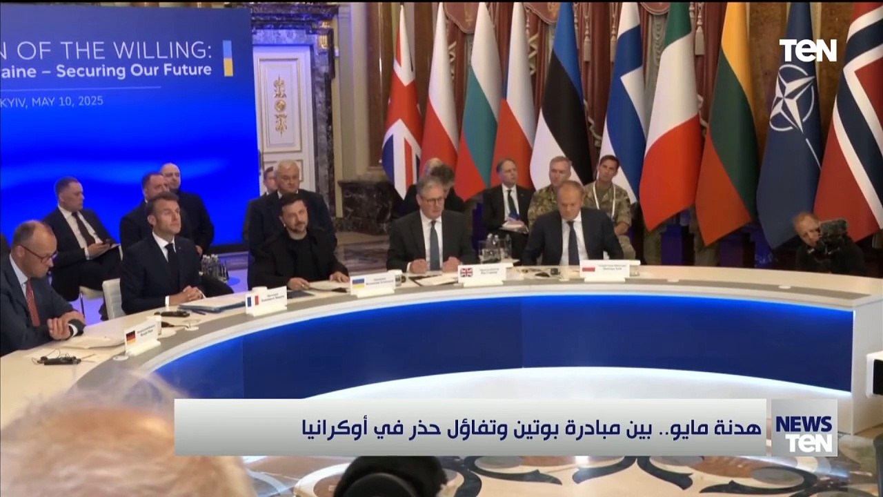 هدنة مايو.. بين مبادرة بوتين وتفاؤل حذر في أوكرانيا