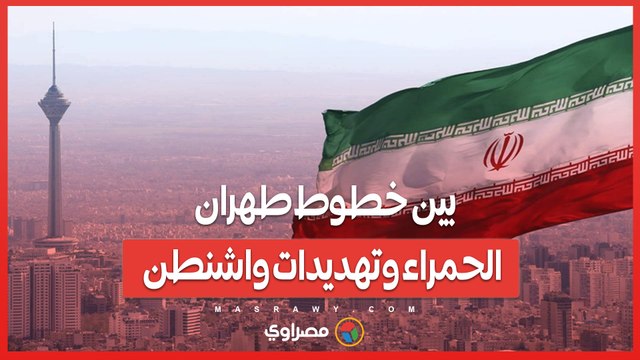 بين خطوط طهران الحمراء وتهديدات واشنطن.. اتفاق نووي مؤقت يلوح في الأفق