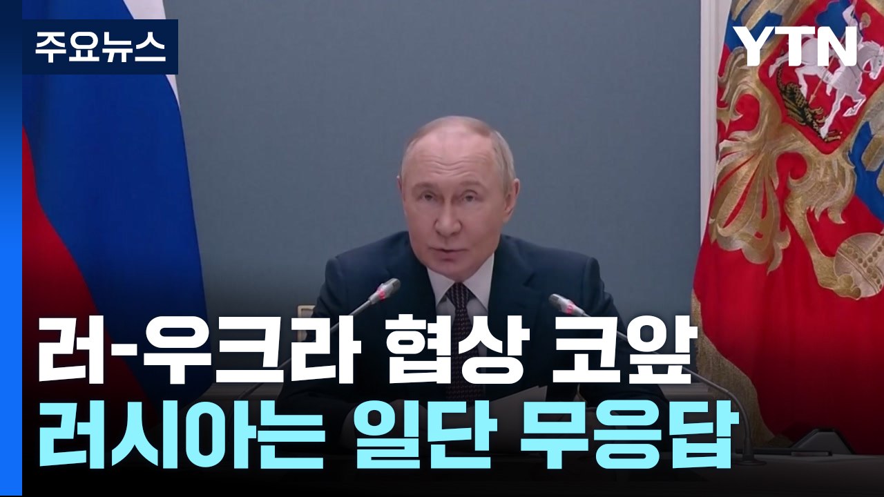 3국 정상 극적으로 만날까?...러시아는 일단 무응답 / YTN