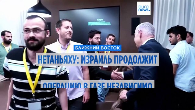 Нетаньяху: Израиль продолжит военную операцию в Газе независимо от освобождения ХАМАС заложников