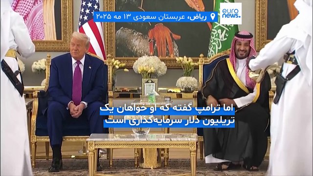 مجله شامگاهی؛ سفر ترامپ به ریاض، برهنگی بر فرش قرمز کن و دست دادن زنان دیپلمات در عربستان