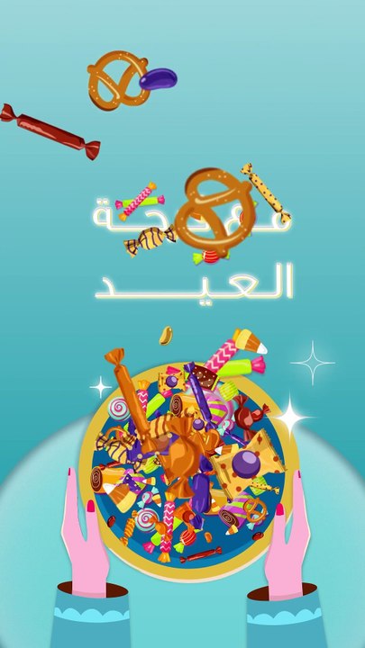 تهنئة عيد الفطر المباركة - مؤسسة معكم التنموية