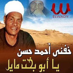 Yabo Bakht Mayel - يابو بخت مايل