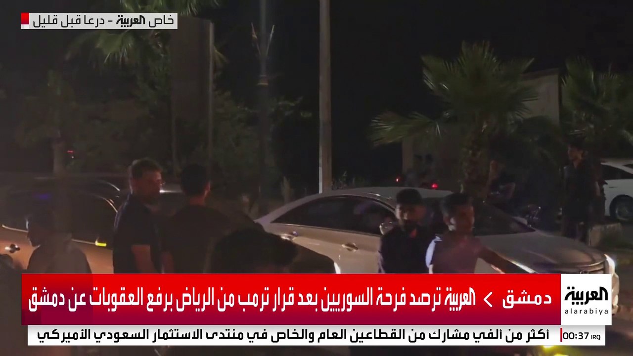 العربية ترصد فرحة السوريين بعد قرار ترمب من الرياض برفع العقوبات عن دمشق