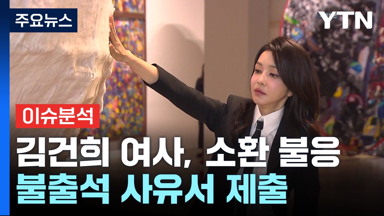 김건희 여사, 소환 불응...검찰, 강제수단 검토할까 / YTN