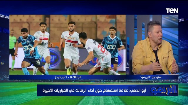 خسارة الزمالك وفوز الأهلي وازمة الانسحاب مع كابتن رضا عبد العال ومجدي طلبة وأبو الدهب | البريمو