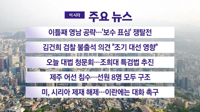 [YTN 실시간뉴스] 이틀째 영남 공략...'보수 표심' 쟁탈전 / YTN