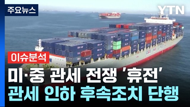 [스타트경제]미·중 관세 전쟁 휴전에도 후폭풍 여전...비관세 조치 폐지할까 / YTN