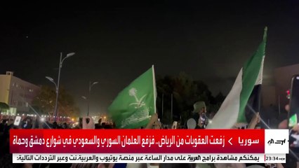 رُفعت العقوبات من الرياض.. فرُفع العلمان السوري والسعودي في شوارع دمشق وحماة