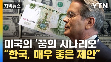 [자막뉴스] "美, 완전 다른 나라로" 대전환 예고...대표 사례로 꺼낸 한국 / YTN