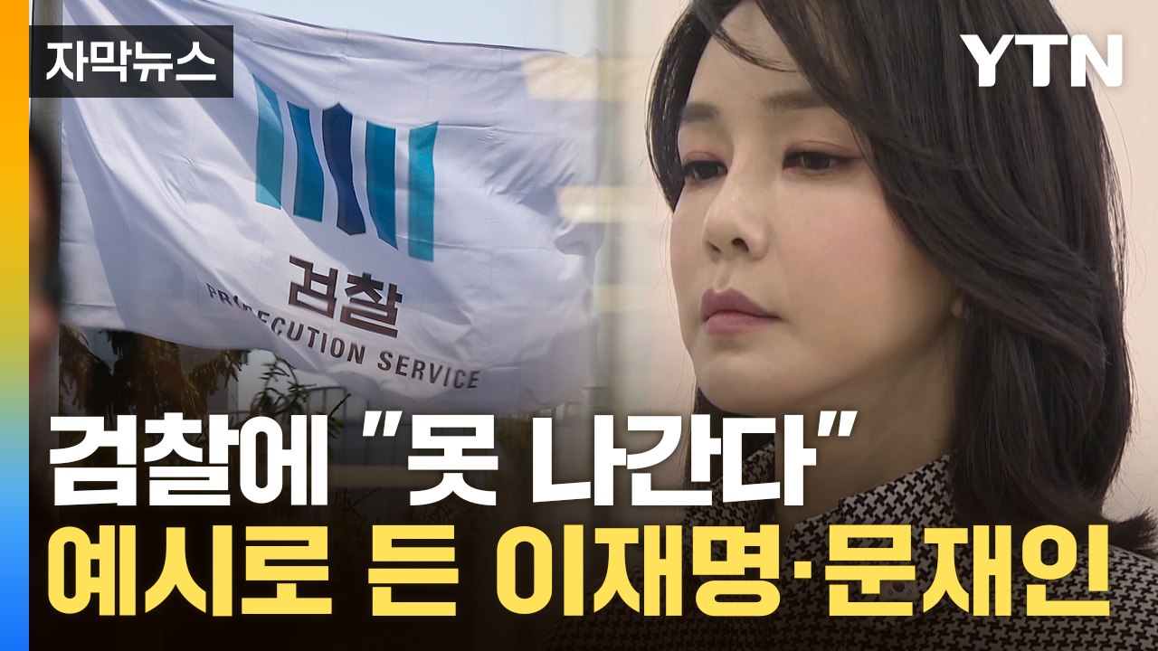 [자막뉴스] '태풍의 눈' 김건희 불출석 입장...검찰, 강제수사 돌입하나 / YTN