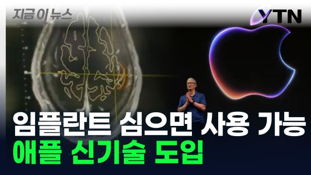 생각만으로 기계 제어 ... 애플, 뇌파 기술 도입 [지금이뉴스] / YTN