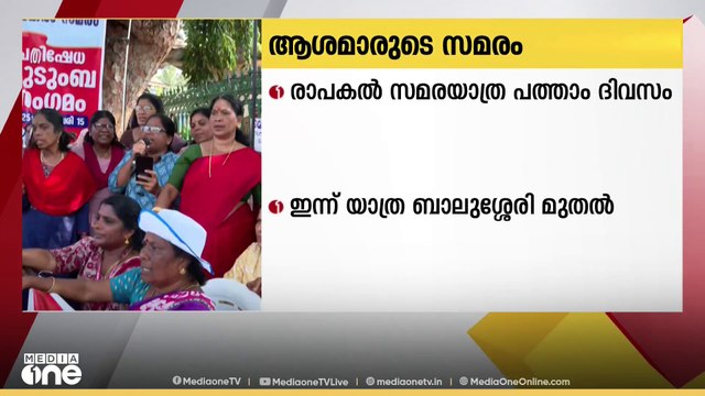 ആശാ സമരത്തിന്റെ നാലാം ഘട്ടമായ 'രാപകൽ സമരയാത്ര' പത്താം ദിവസത്തിൽ; രാപകൽ സമരം 94ാം ദിവസം