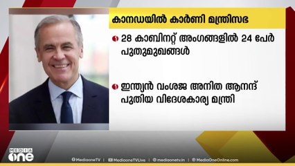 കാനഡയിൽ മാർക്ക് കാർണി മന്ത്രിസഭ അധികാരമേറ്റു; ഇന്ത്യൻ വംശജ വിദേശകാര്യ മന്ത്രി