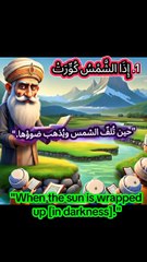 Surah At-TakwirIn the name of Allah, the Most Gracious, the Most Merciful.