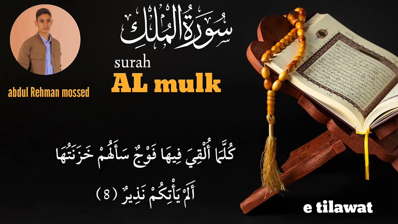 Surah Al mulk recitation by Abdul Rahman mossed | سورۃ الملک بصوت عبد الرحمن مسعد | Quran