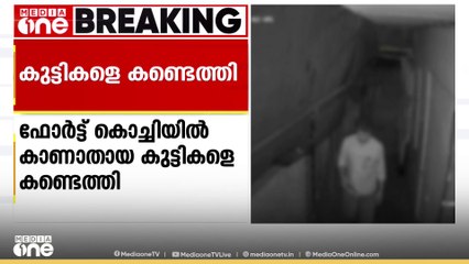 ഫോർട്ട് കൊച്ചിയിൽ നിന്ന് കാണാതായ 3 കുട്ടികളെ തിരുവനന്തപുരത്ത് കണ്ടെത്തി; മൊഴി വിശ്വസിക്കാതെ പൊലീസ്
