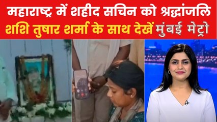 मुंबई मेट्रो: महाराष्ट्र में शहीद को सम्मान, देखें CM ने उनकी पत्नी से क्या वादा किया