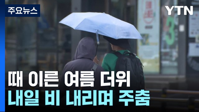 [날씨] 때 이른 더위 계속...내일 전국 비 내리며 잠시 주춤 / YTN