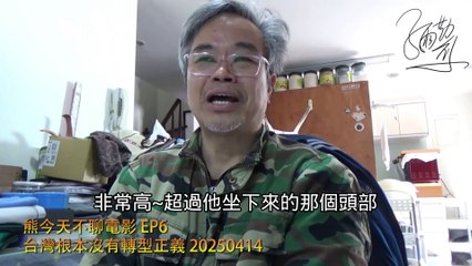 【熊今天不聊電影】系列 EP6：台灣根本沒有轉型正義 (字幕版) 20250414