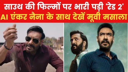 'रेड 2' की आंधी में इन फिल्मों का हुआ सफाया, देखें मूवी मसाला
