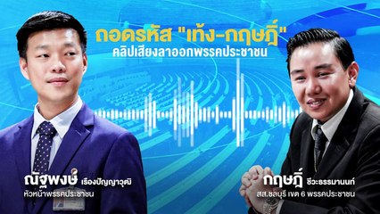 จุดแตกหัก “เท้ง-กฤษฎิ์”| เนชั่นวิเคราะห์ข่าว | 14 พ.ค.68 | PART 1