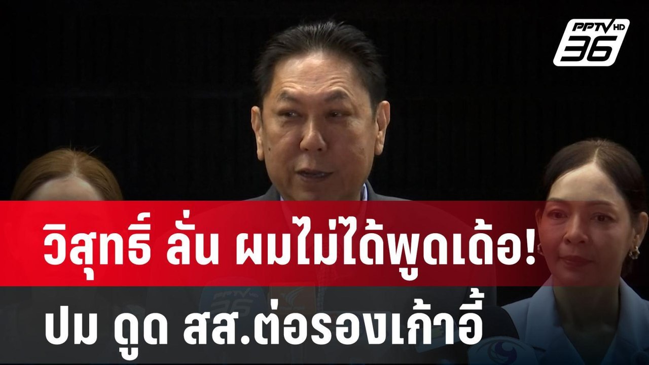 วิสุทธิ์ ลั่น ผมไม่ได้พูดเด้อ! ปม ดูด สส.ต่อรอง...