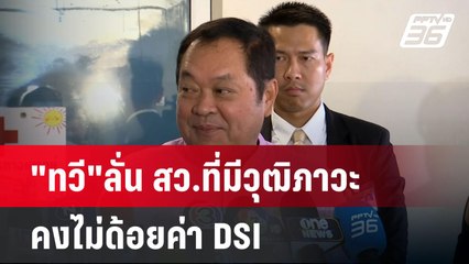 "ทวี"ลั่น สว.ที่มีวุฒิภาวะ คงไม่ด้อยค่า DSI  | โชว์ข่าวเช้านี้  | 14 พ.ค. 68