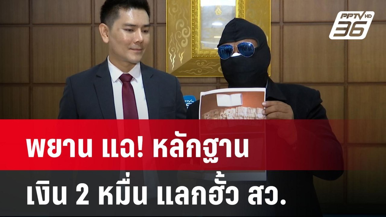 พยาน แฉ! หลักฐานเงิน 2 หมื่น แลกฮั้ว สว.  | โชว...
