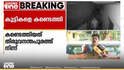 'അവർ കറങ്ങിനടക്കുകയായിരുന്നു'; ഫോർട്ട് കൊച്ചിയിൽനിന്ന് കാണാതായ കുട്ടികളെ കണ്ടെത്തി