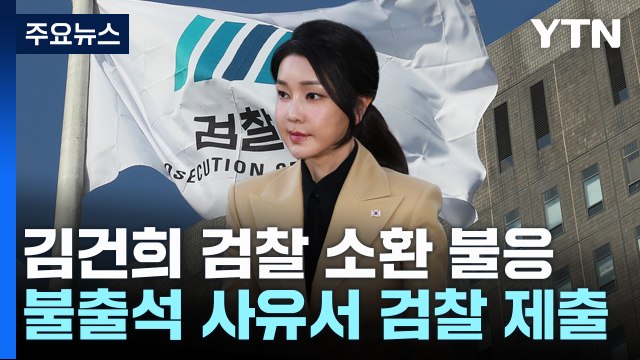 김건희 여사 '공천개입' 조사 불출석...재소환 검토 / YTN